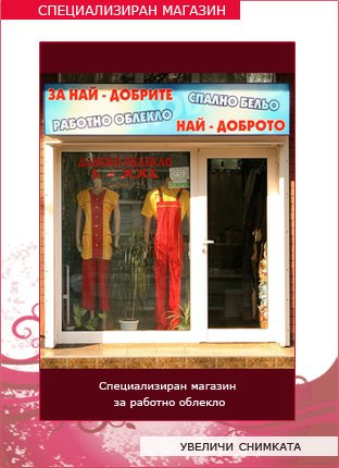 Магазин за специално облекло на ВИКИ ЕООД